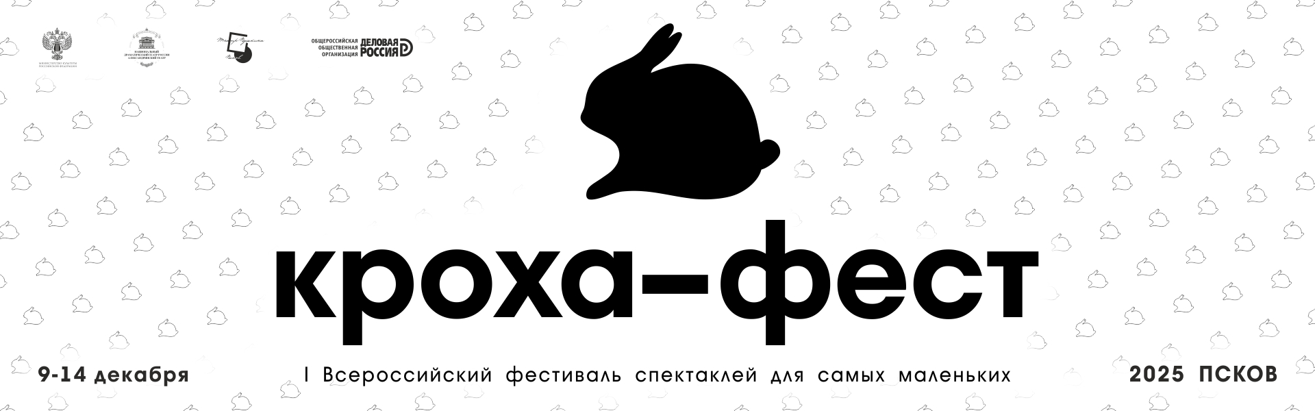 I Всероссийский фестиваль спектаклей для самых маленьких «Кроха-фест»
