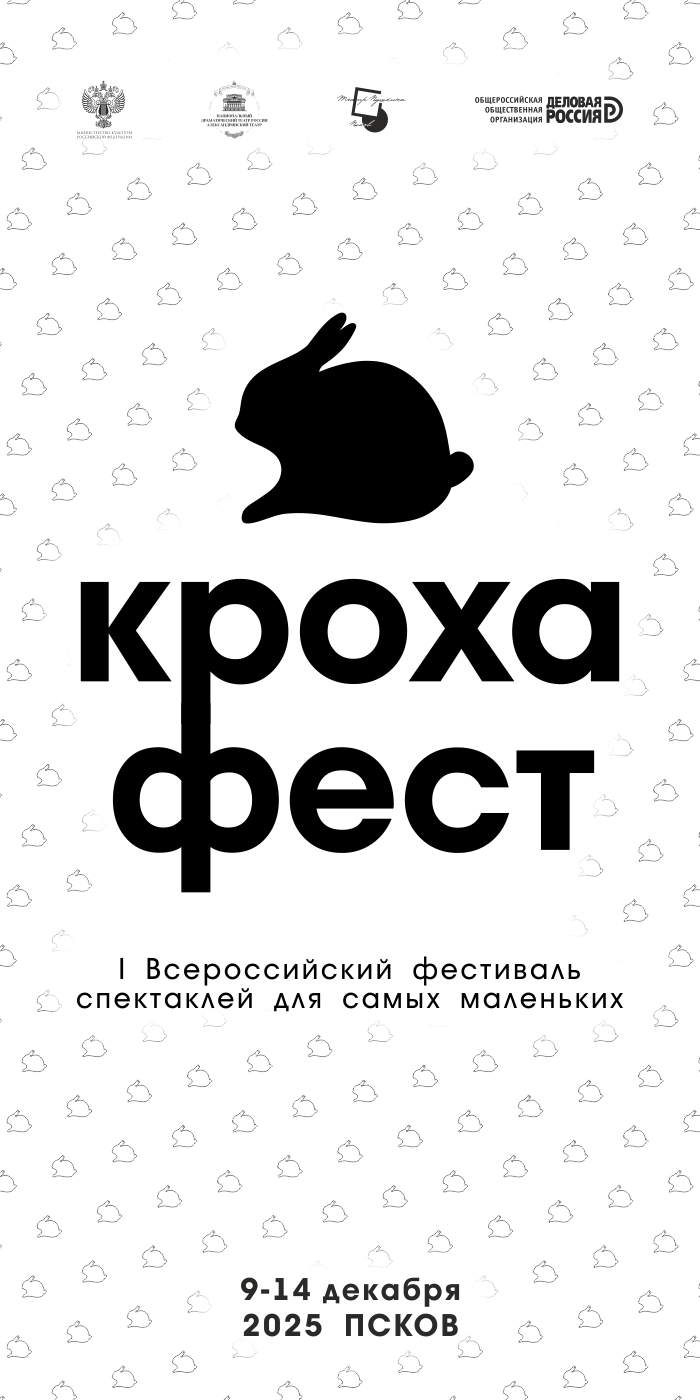 I Всероссийский фестиваль спектаклей для самых маленьких «Кроха-фест»