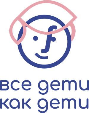 Все дети как дети